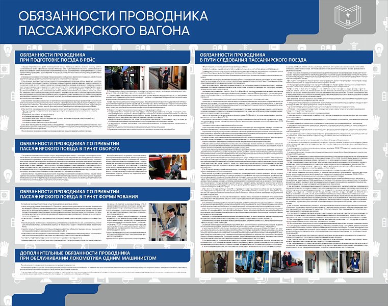 Интерактивный электрифицированный стенд «Обязанности проводника при подготовке поезда в рейс» с интерактивным манекеном (в спец. форме)