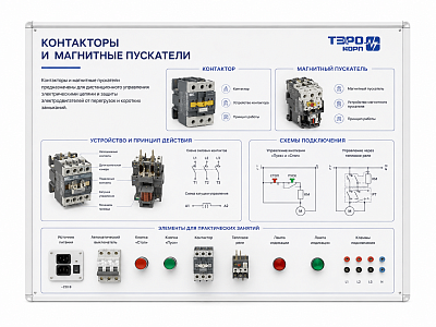 Электрифицированный стенд «Контакторы и магнитные пускатели»