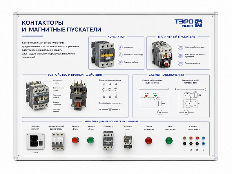 Электрифицированный стенд «Контакторы и магнитные пускатели»